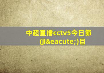 中超直播cctv5今日節(jié)目