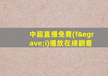 中超直播免費(fèi)播放在線觀看