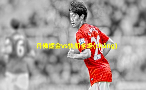 丹佛掘金vs快船全場(chǎng)