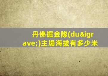 丹佛掘金隊(duì)主場海拔有多少米
