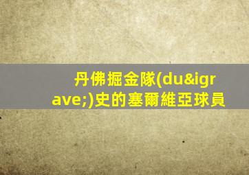 丹佛掘金隊(duì)史的塞爾維亞球員