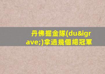 丹佛掘金隊(duì)拿過幾個總冠軍