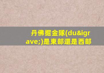丹佛掘金隊(duì)是東部還是西部