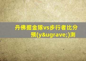 丹佛掘金隊vs步行者比分預(yù)測