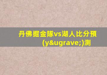 丹佛掘金隊vs湖人比分預(yù)測