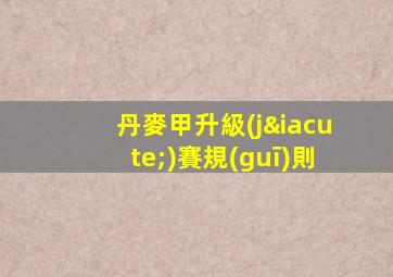 丹麥甲升級(jí)賽規(guī)則