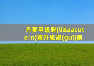 丹麥甲級聯(lián)賽升級規(guī)則