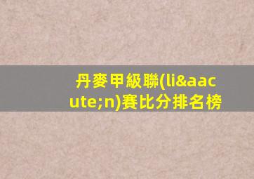 丹麥甲級聯(lián)賽比分排名榜