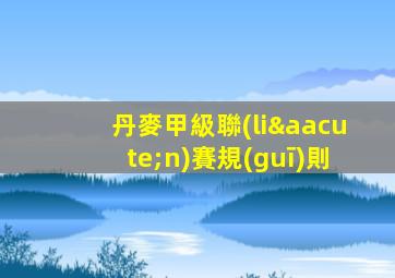 丹麥甲級聯(lián)賽規(guī)則