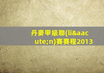 丹麥甲級聯(lián)賽賽程2013