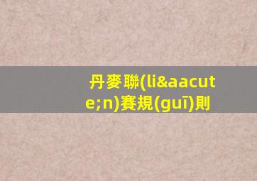丹麥聯(lián)賽規(guī)則