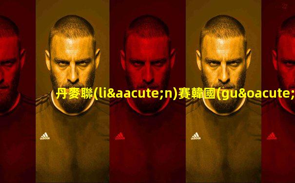 丹麥聯(lián)賽韓國(guó)球員名單最新