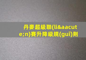 丹麥超級聯(lián)賽升降級規(guī)則