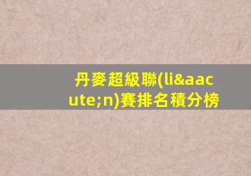 丹麥超級聯(lián)賽排名積分榜
