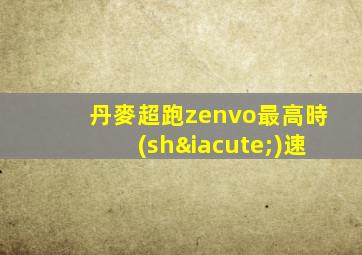 丹麥超跑zenvo最高時(shí)速