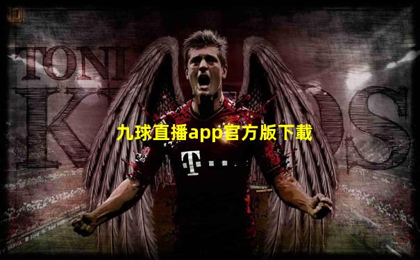 九球直播app官方版下載