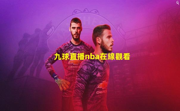 九球直播nba在線觀看