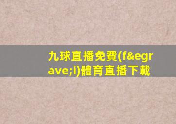 九球直播免費(fèi)體育直播下載