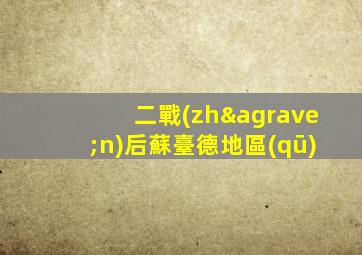 二戰(zhàn)后蘇臺德地區(qū)