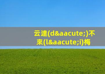 云達(dá)不來(lái)梅