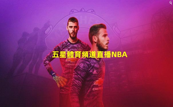 五星體育頻道直播NBA