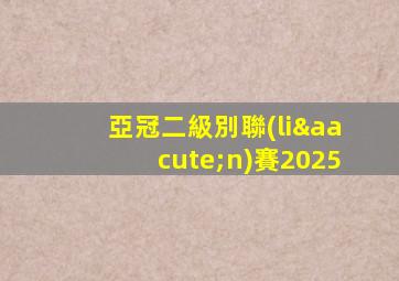 亞冠二級別聯(lián)賽2025