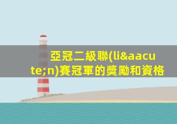 亞冠二級聯(lián)賽冠軍的獎勵和資格