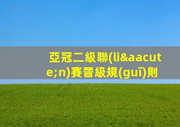 亞冠二級聯(lián)賽晉級規(guī)則