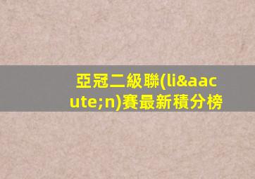 亞冠二級聯(lián)賽最新積分榜