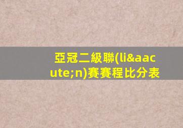 亞冠二級聯(lián)賽賽程比分表