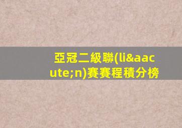 亞冠二級聯(lián)賽賽程積分榜