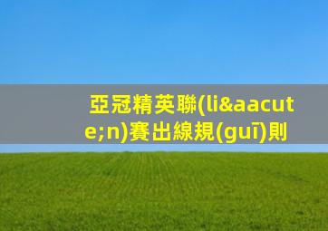 亞冠精英聯(lián)賽出線規(guī)則