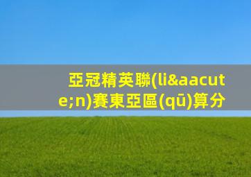 亞冠精英聯(lián)賽東亞區(qū)算分