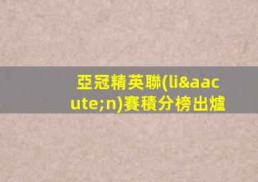 亞冠精英聯(lián)賽積分榜出爐