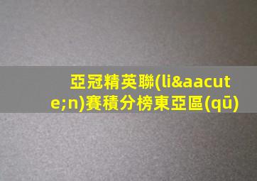 亞冠精英聯(lián)賽積分榜東亞區(qū)