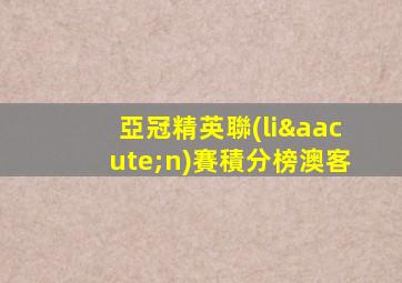 亞冠精英聯(lián)賽積分榜澳客