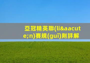 亞冠精英聯(lián)賽規(guī)則詳解