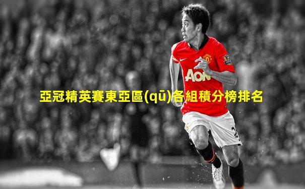 亞冠精英賽東亞區(qū)各組積分榜排名