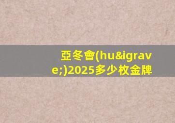亞冬會(huì)2025多少枚金牌