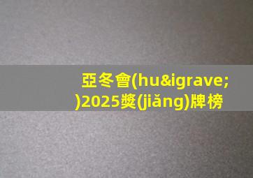 亞冬會(huì)2025獎(jiǎng)牌榜