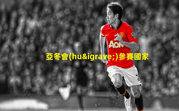 亞冬會(huì)參賽國家