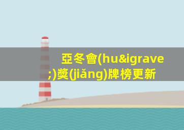 亞冬會(huì)獎(jiǎng)牌榜更新