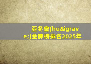 亞冬會(huì)金牌榜排名2025年