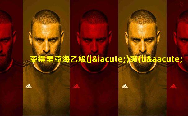 亞得里亞海乙級(jí)聯(lián)賽