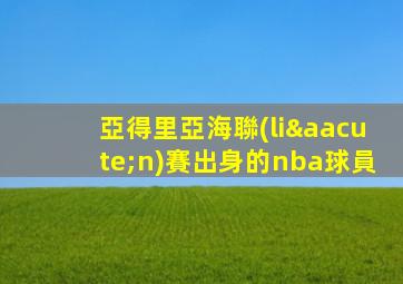 亞得里亞海聯(lián)賽出身的nba球員