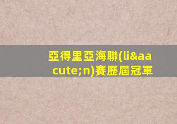 亞得里亞海聯(lián)賽歷屆冠軍