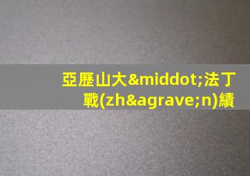 亞歷山大·法丁戰(zhàn)績