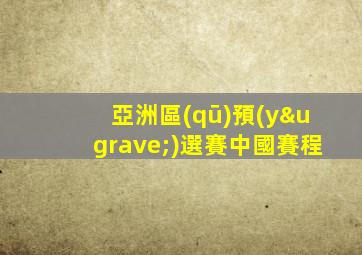 亞洲區(qū)預(yù)選賽中國賽程