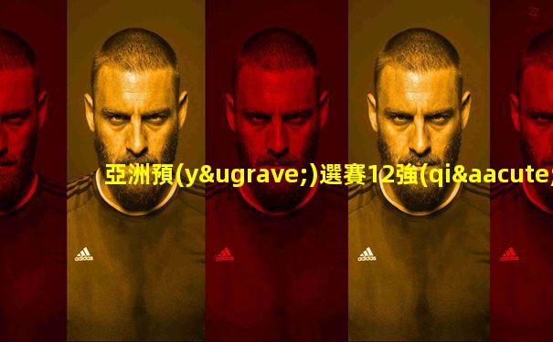 亞洲預(yù)選賽12強(qiáng)中國vs日本