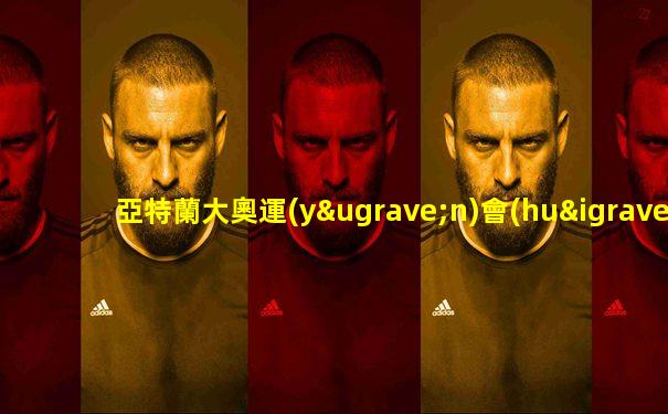 亞特蘭大奧運(yùn)會(huì)開(kāi)幕式完整版